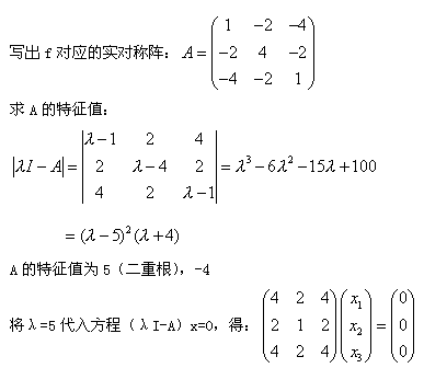 自考《线性代数（经管类）》真题练习：用正交变换化二次型1