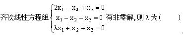 自考《线性代数（经管类）》真题练习：齐次线性方程组1