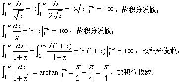 自考《高等数学（一）》真题练习：反常积分敛散性判定2
