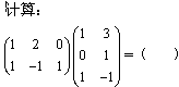 自考《高等数学（工专）》真题练习：矩阵的计算（8.03）1