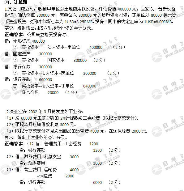2004年10月自考《企业会计学》真题及答案</p>
<p>（5）1