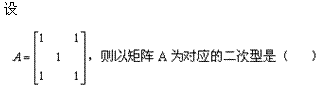 自考《线性代数（经管类）》真题练习：二次型的概念1