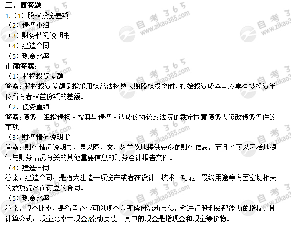 2005年1月自考《企业会计学》真题及答案</p>
<p>（4）1