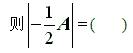 自考《线性代数（经管类）》真题练习：矩阵与行列式数乘的区别1