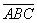 自考《概率论与数理统计（经管类）》真题练习：事件表示方法3