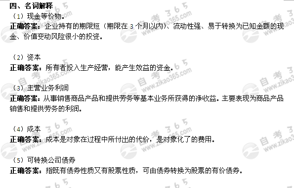 2005年10月自考《企业会计学》真题及答案</p>
<p>（5）1