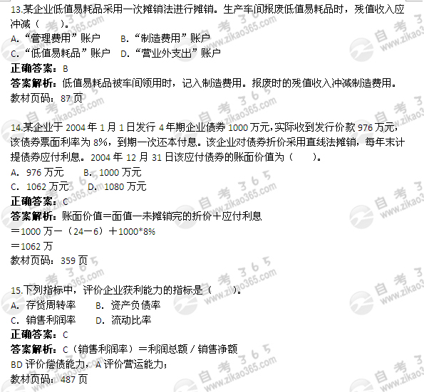2005年10月自考《企业会计学》真题及答案</p>
<p>（2）2