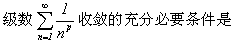 自考《高等数学（工专）》真题练习：级数收敛的条件1