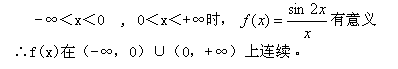 自考《高等数学（工专）》真题练习：连续的概念2