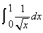 自考《高等数学（工专）》真题练习：广义积分的计算1