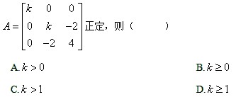 自考《线性代数（经管类）》真题练习：矩阵正定的概念1