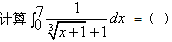 自考《高等数学（工专）》真题练习：积分的计算1