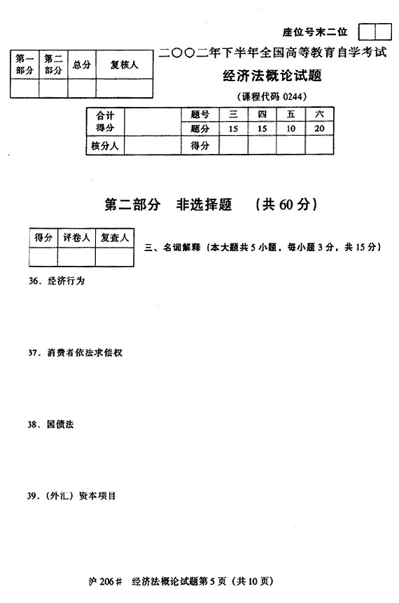 2002年10月全国高等教育自学考试经济法概论试题5