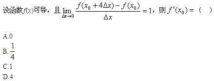 自考《高等数学（一）》真题练习：导数极限定义1