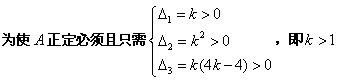 自考《线性代数（经管类）》真题练习：矩阵正定的概念2