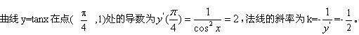 自考《高等数学（工专）》真题练习：法线方程2