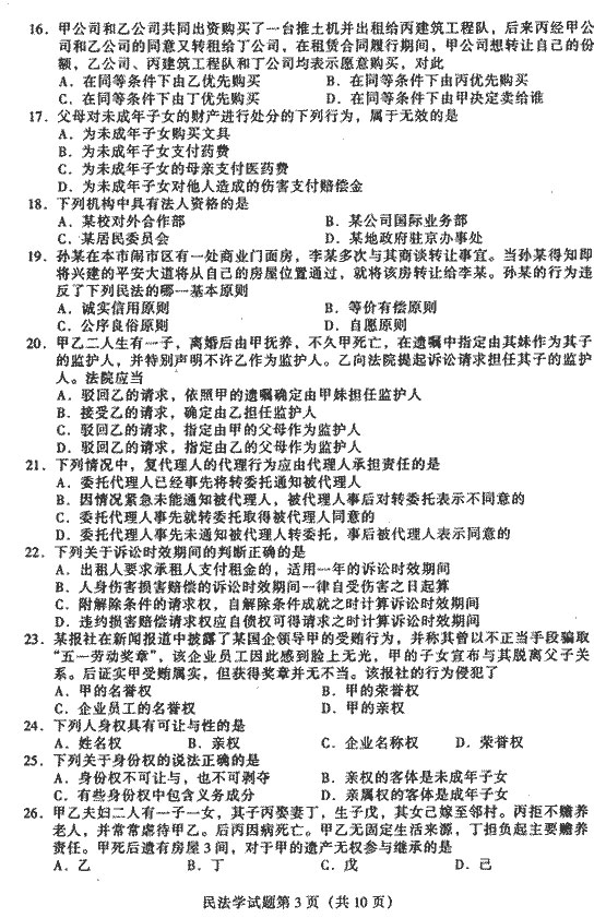 2002年10月全国高等教育自学考试民法学试题3