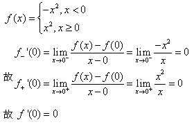自考《高等数学（一）》真题练习：分段函数分段点可导的判定1