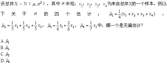 自考《概率论与数理统计（经管类）》真题练习：无偏估计的概念1