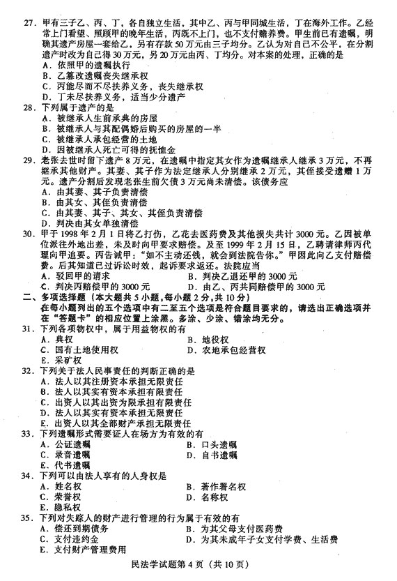 2002年10月全国高等教育自学考试民法学试题4