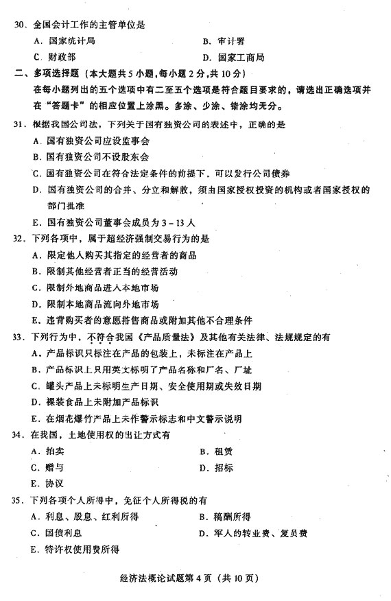 2002年10月全国高等教育自学考试经济法概论试题4