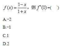 2012年自考《高等数学（一）》每日一练1
