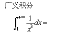 自考《高等数学（工专）》真题练习：积分计算1