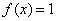 自考《高等数学（一）》真题练习：零点、驻点、极值点2