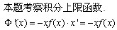 自考《高等数学（一）》真题练习：积分上限函数2