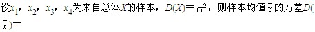 自考《概率论与数理统计（经管类）》真题练习：样本方差计算1