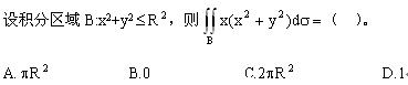 自考《高等数学（工专）》真题练习：二重积分性质1