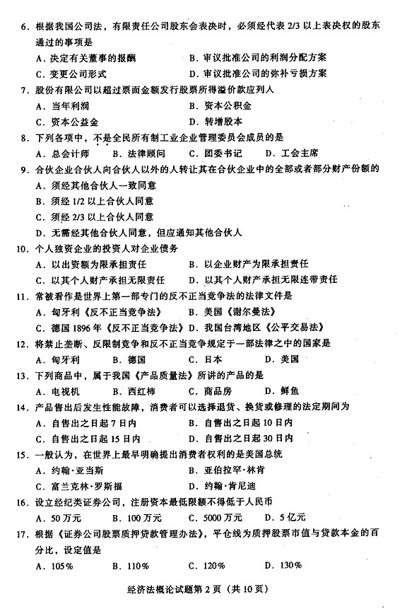 2002年10月全国高等教育自学考试经济法概论试题2