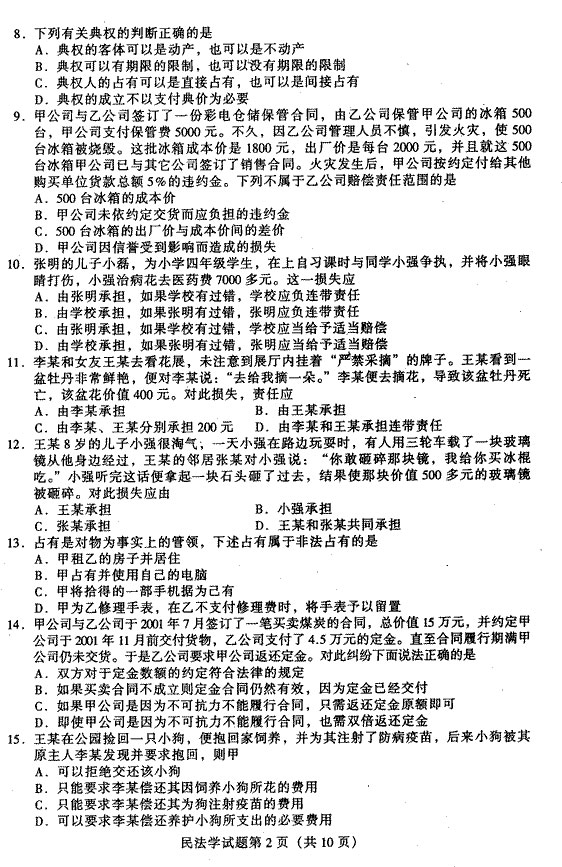 2002年10月全国高等教育自学考试民法学试题2