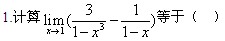 自考《高等数学（工专）》真题练习：极限的计算1