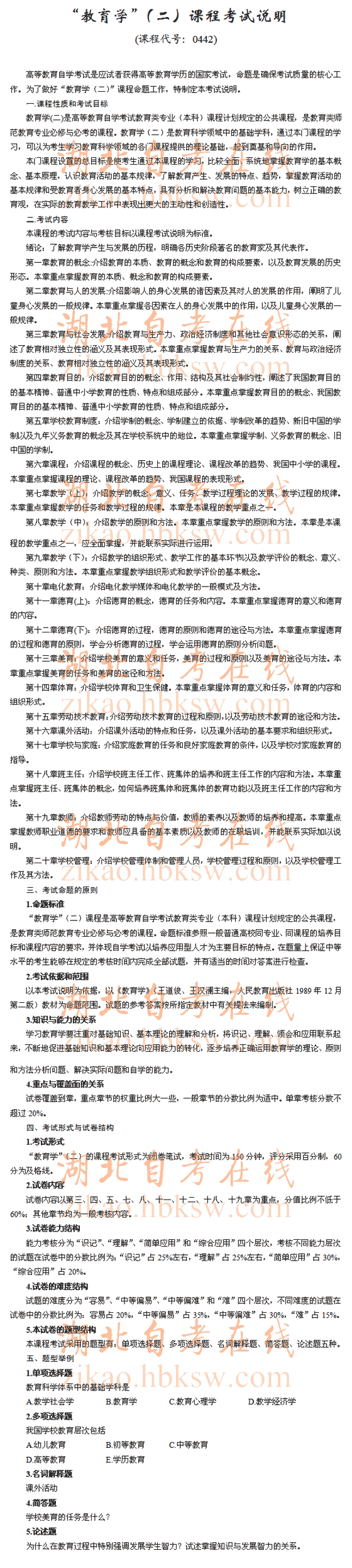 自考“教育学</p>
<p>（二）”（0442）考试说明1