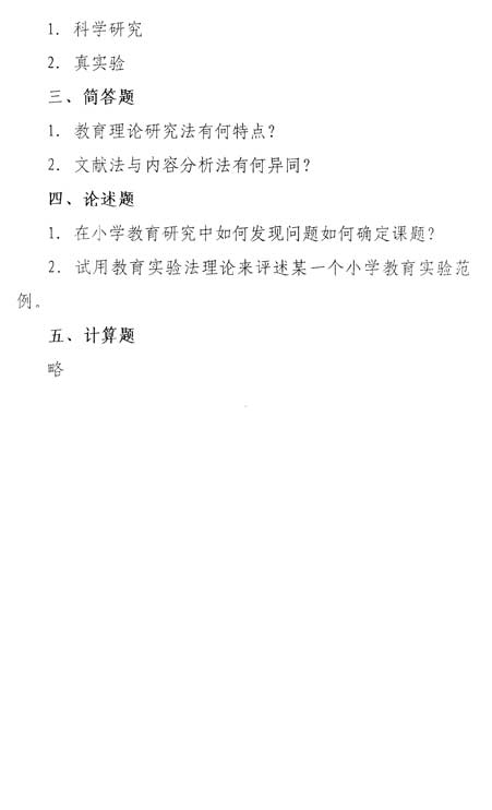 自学考试《小学教育科学研究》考试说明3