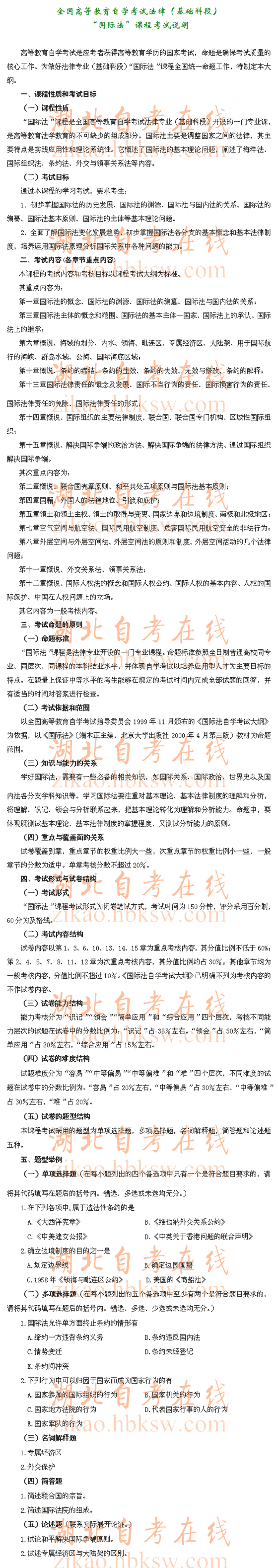 自考“国际法”（0247）考试说明1