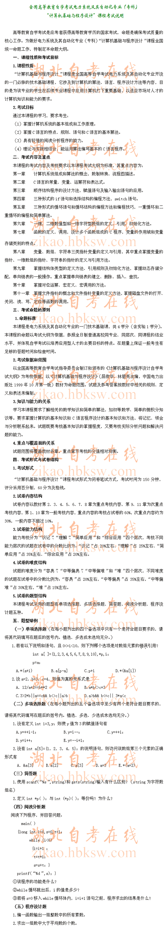 自考“计算机基础与程序设计”（2275）考试说明1