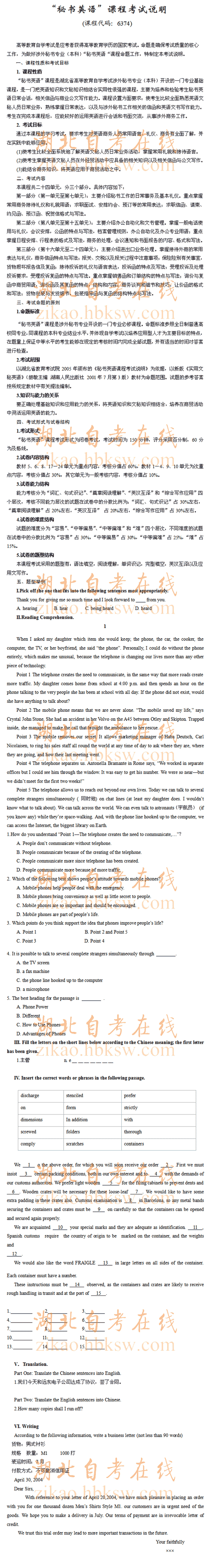 自考“秘书英语”（6374）考试说明1
