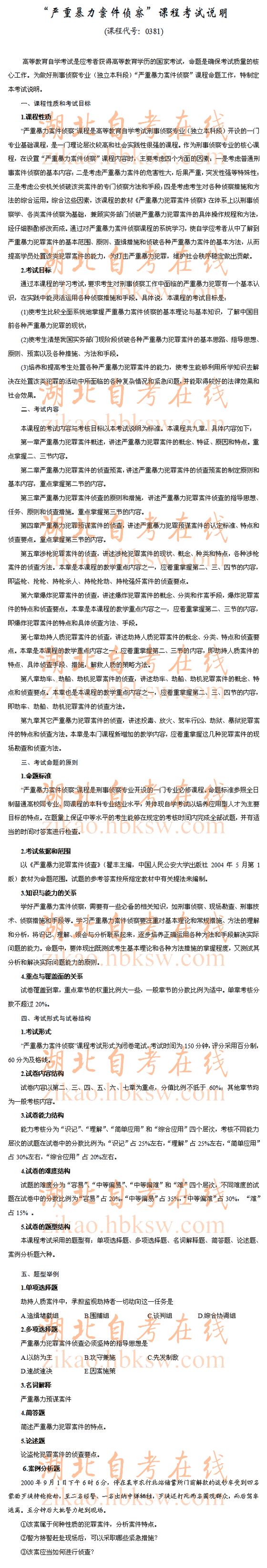 自考“严重暴力案件侦察”（0381）考试说明1