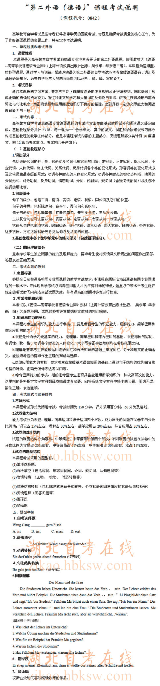 自考“第二外语（德语）”（0842）考试说明1