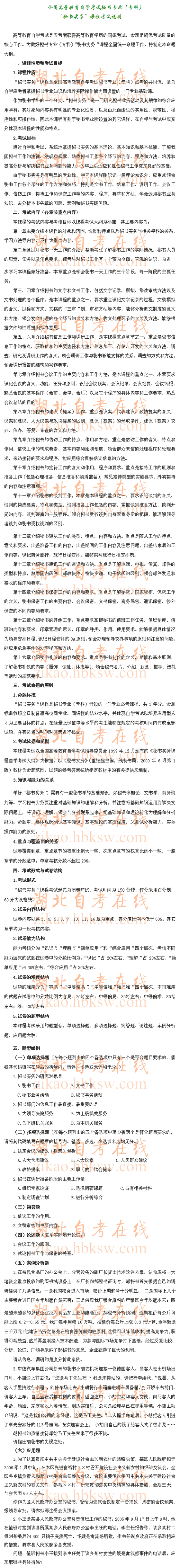 自考“秘书实务”（0510）考试说明1