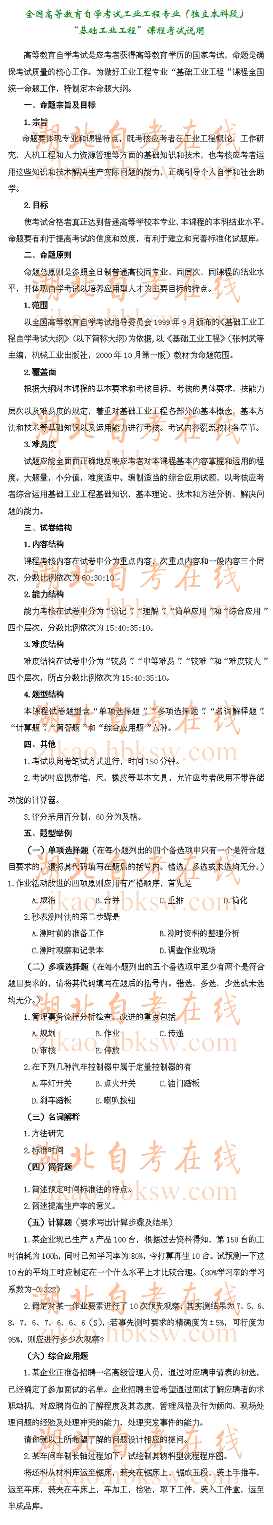 自考“基础工业工程”（2629）考试说明1