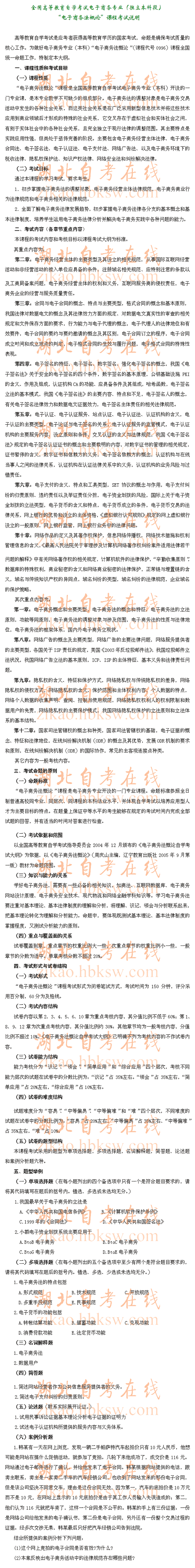 自考“电子商务法概论”（0996）考试说明1