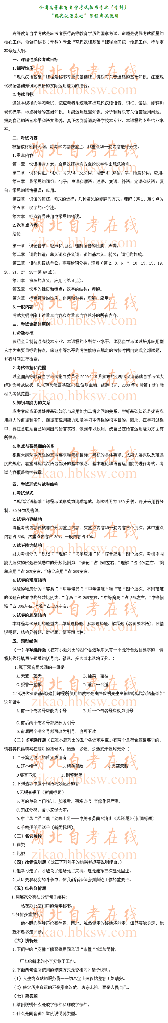 自考“现代汉语基础”（0854）考试说明1