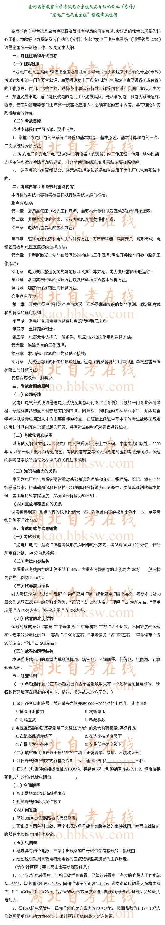 自考“发电厂电气主系统”（2301）考试说明1