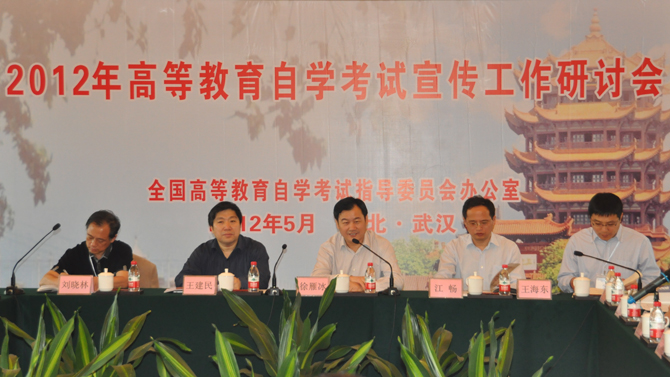 2012年全国高等教育自学考试宣传工作研讨会在汉召开2