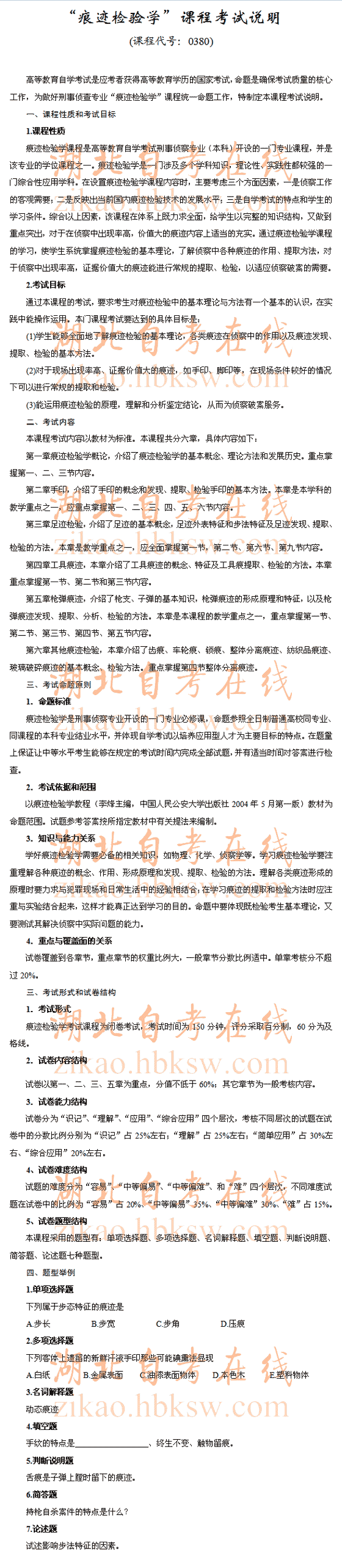自考“痕迹检验学”（0380）考试说明1