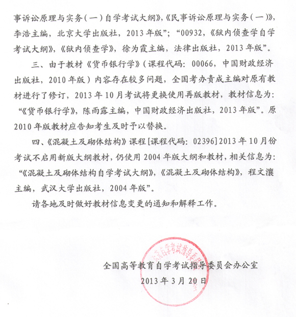 上海2013年自考新版大纲和教材信息变更及教材调整通知2