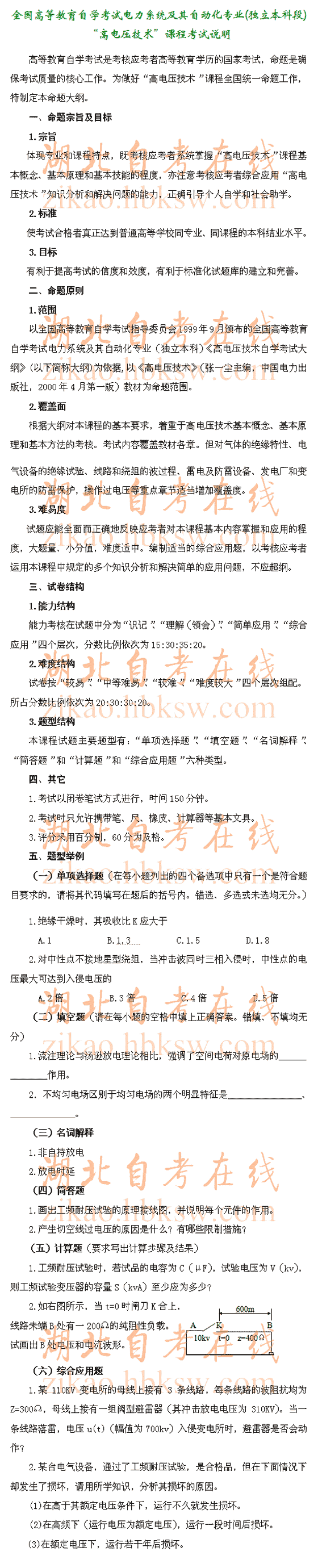 自考“高电压技术”（2653）考试说明1